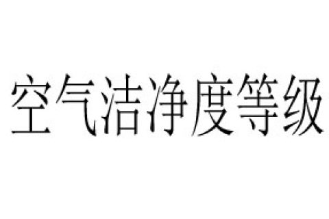 洁净厂房设计规范之空气洁净度等级对比